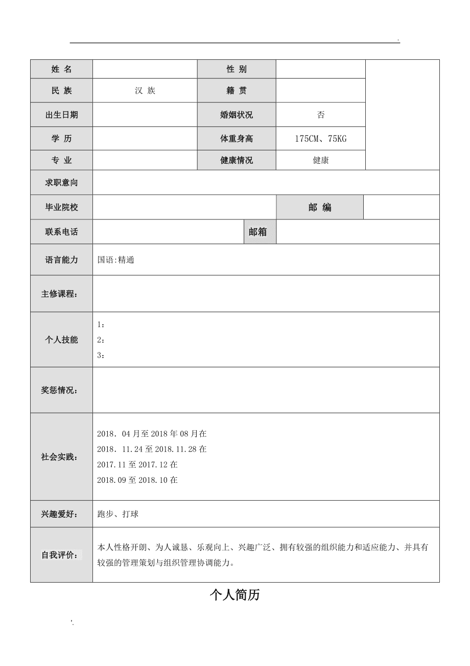 word版?zhèn)€人簡(jiǎn)歷(個(gè)人簡(jiǎn)歷電子版填寫免費(fèi))