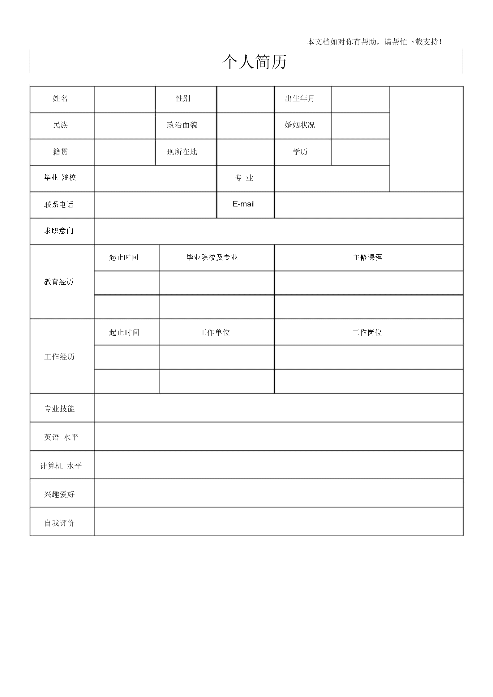 簡歷個(gè)人評(píng)價(jià)怎么寫(個(gè)人簡歷表的自我評(píng)價(jià))