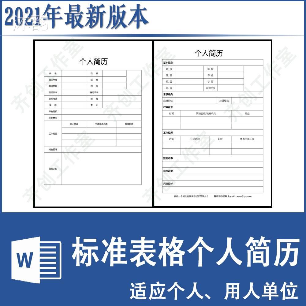 個人簡歷表格模板下載(簡歷表格電子版下載可填寫)