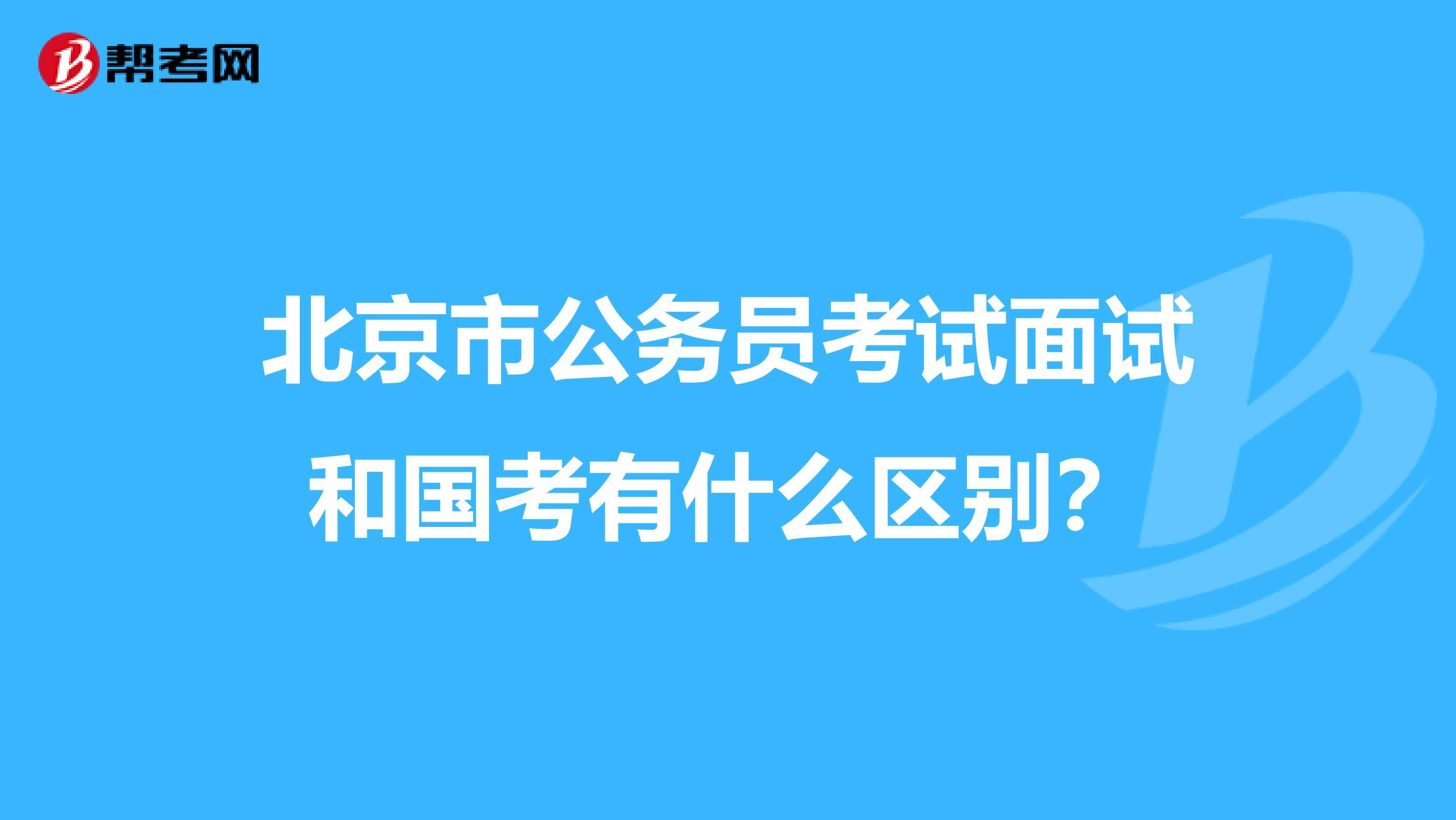 北京市公務員(北京市公務員公示)