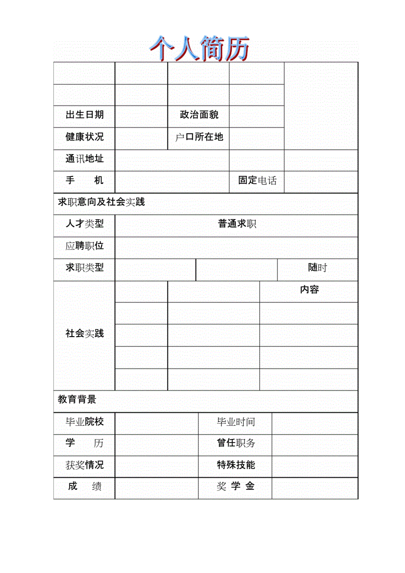 求職個人簡歷怎么寫(普通的個人簡歷怎么寫)