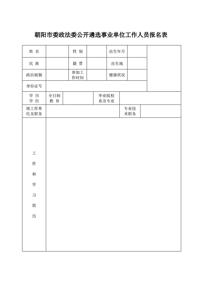 公務(wù)員報(bào)名表(公務(wù)員報(bào)名表照片)