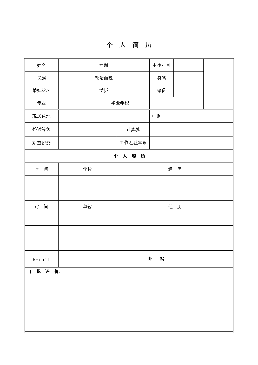 空白簡歷模板(個人簡歷空白可填寫)