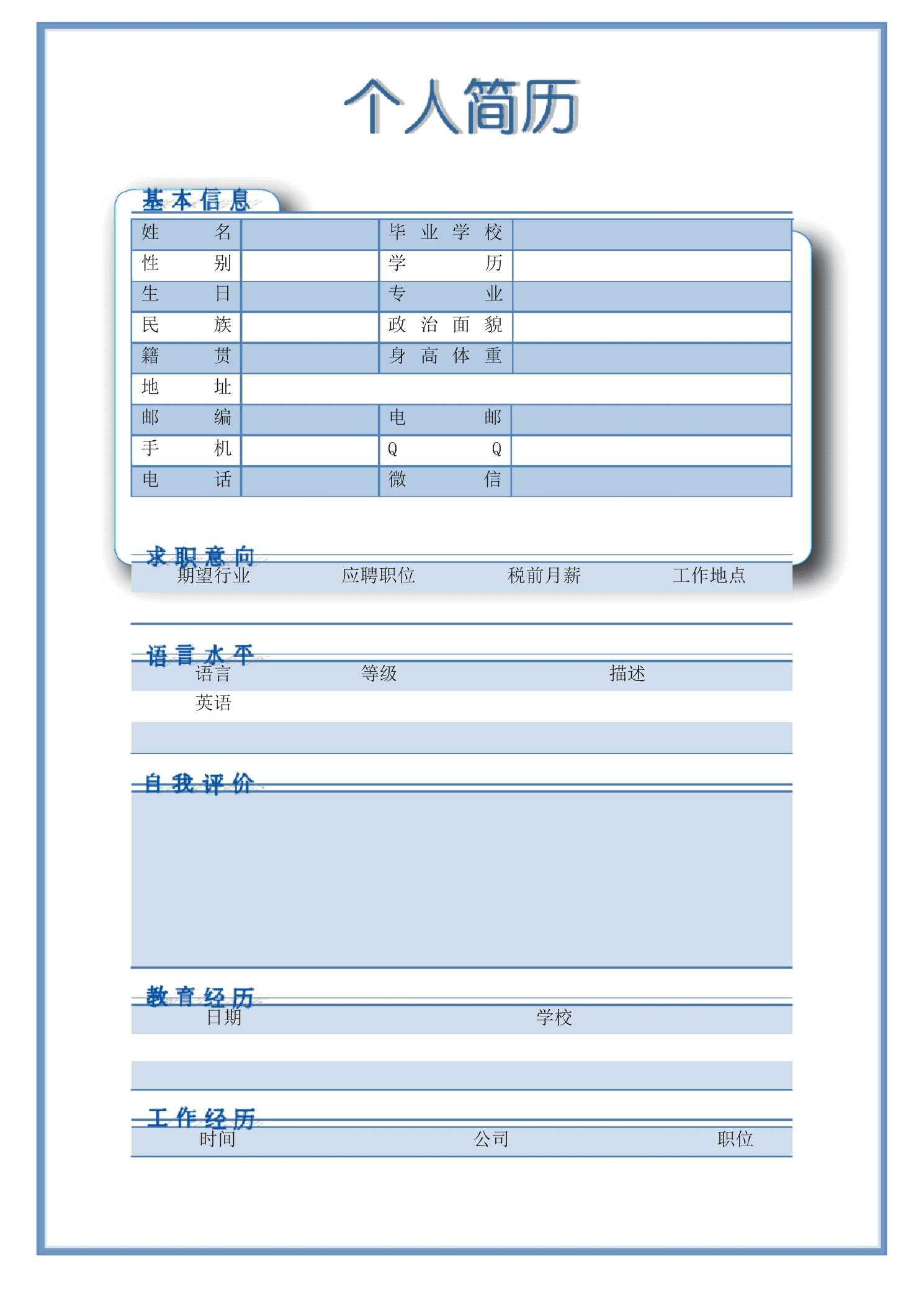 應(yīng)聘個人簡歷(一段漂亮的自我介紹)