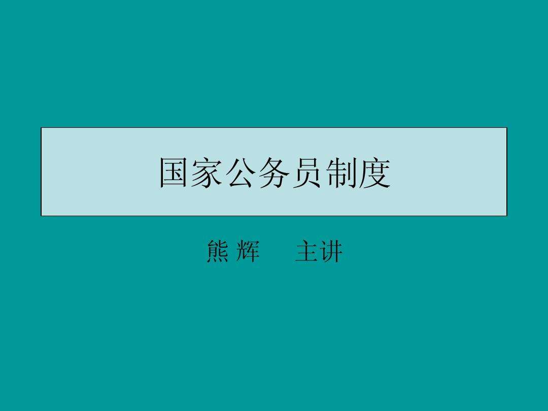 國家公務(wù)員管理條例(國家公務(wù)員條例及細則)