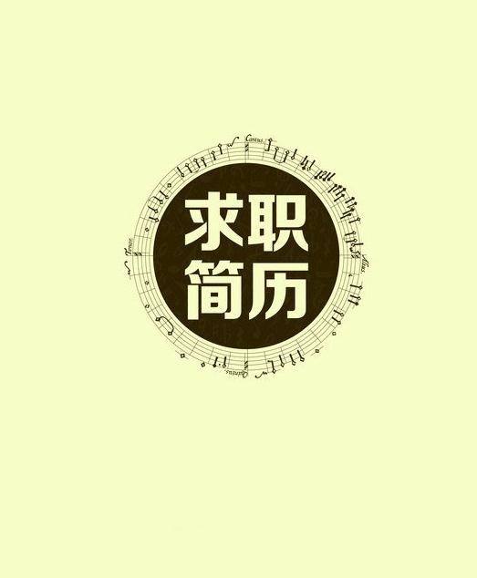 求職簡(jiǎn)歷封面下載(求職簡(jiǎn)歷封面下載免費(fèi))