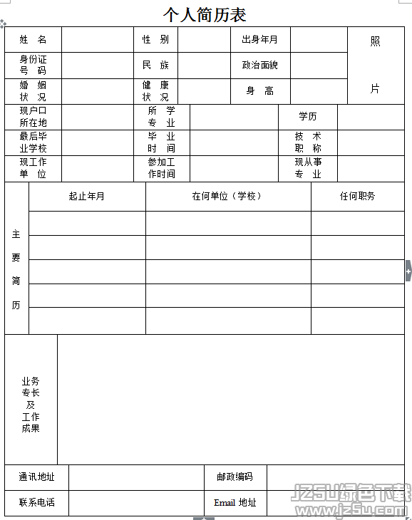 簡歷表格模板下載(簡歷表格個人簡歷手機(jī)版)