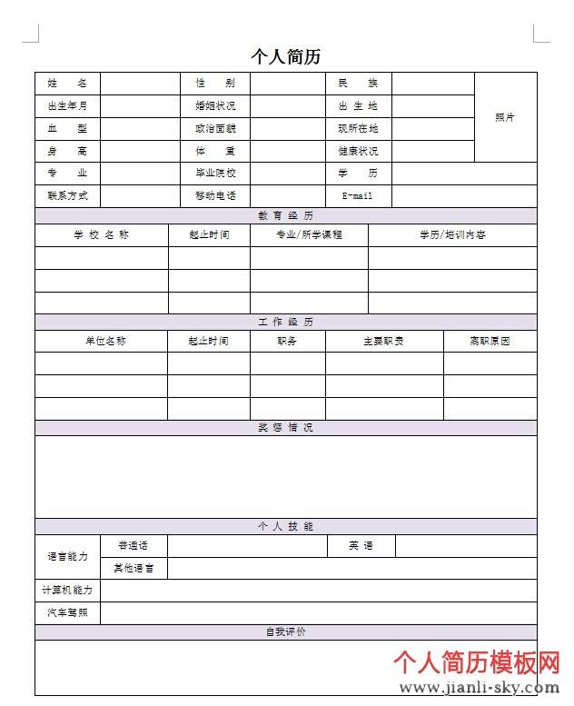 個人簡歷空白表(個人簡歷空白表格模板下載)