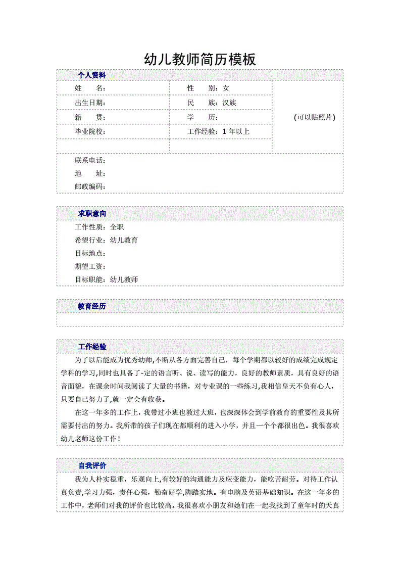 幼兒園簡歷(幼兒園簡歷自我評價文案)