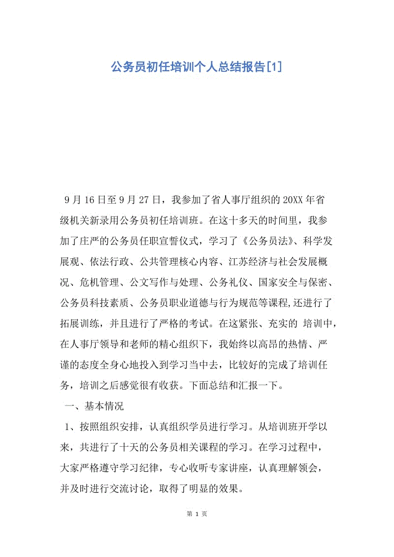 初任公務(wù)員培訓(xùn)心得(有關(guān)公務(wù)員培訓(xùn)的案例)