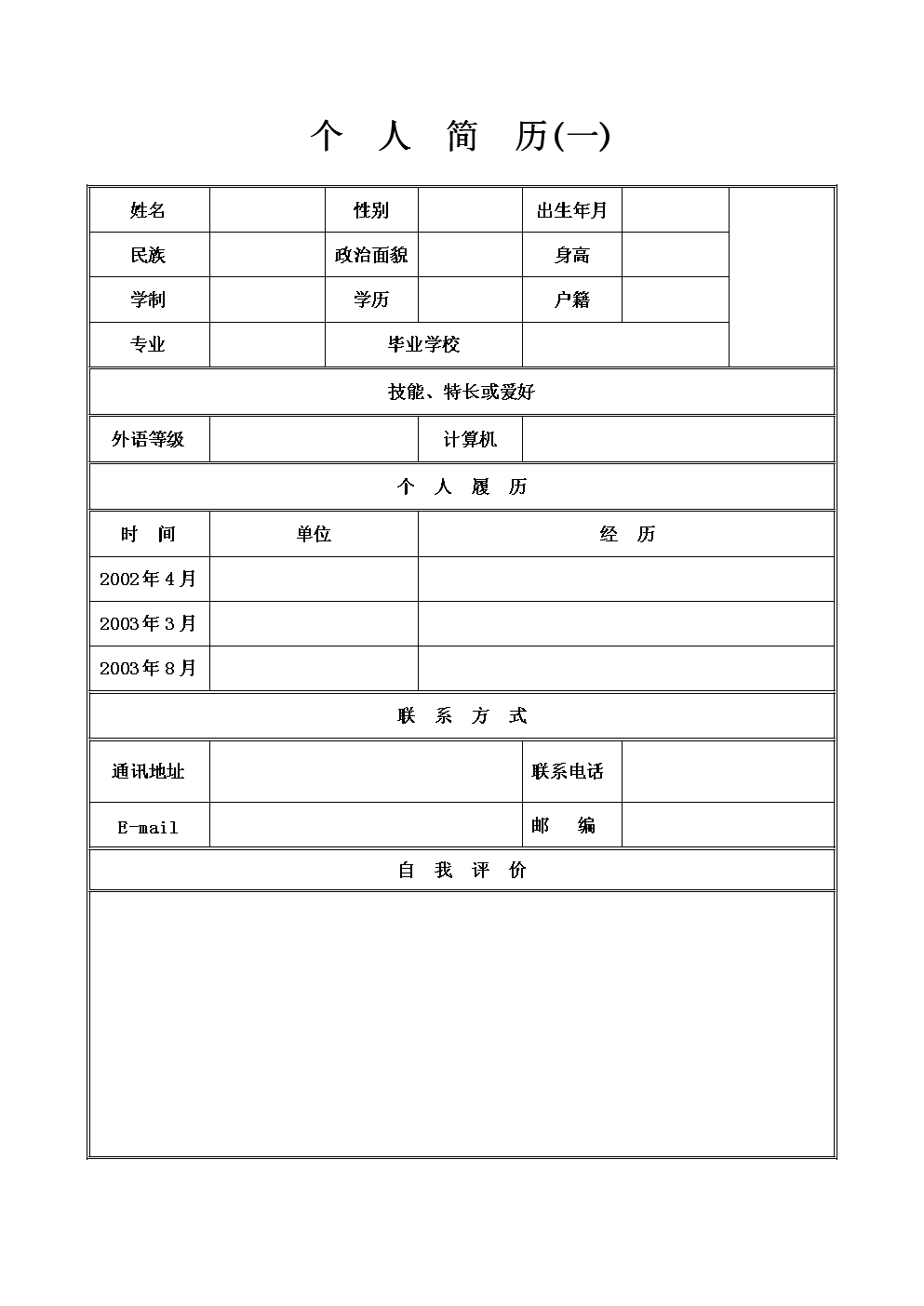 個(gè)人簡歷下載(個(gè)人簡歷下載word格式)