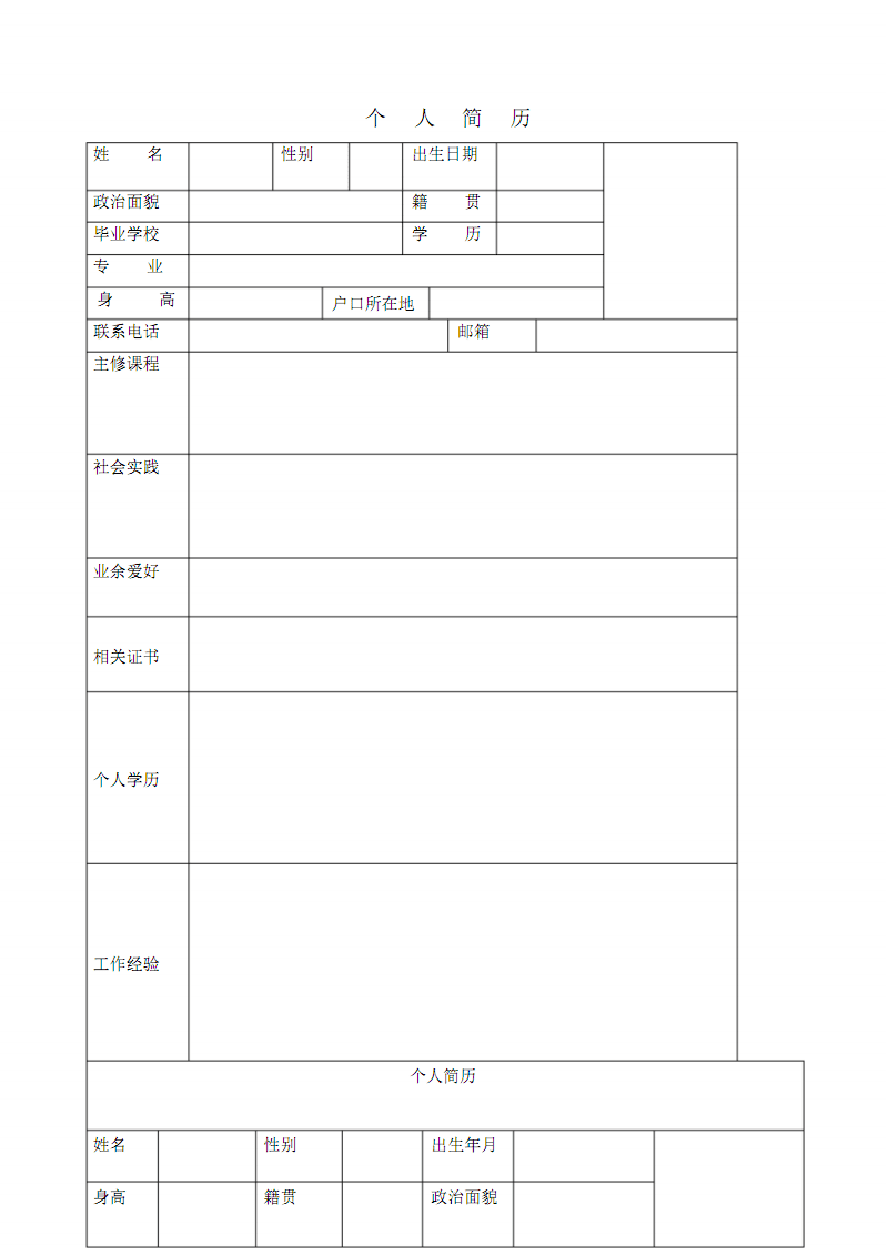 個(gè)人簡歷表格模板(簡歷表格下載可填寫)