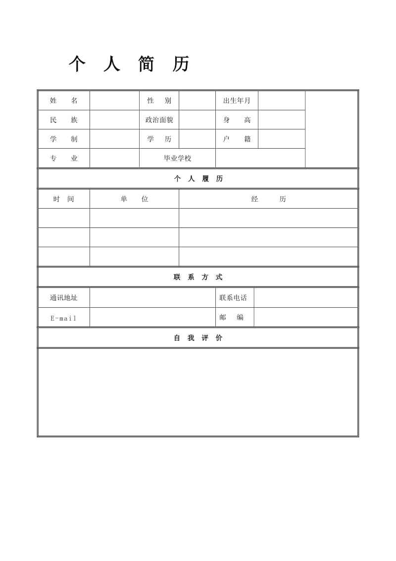 個(gè)人簡歷表格版(word文檔簡歷表格)