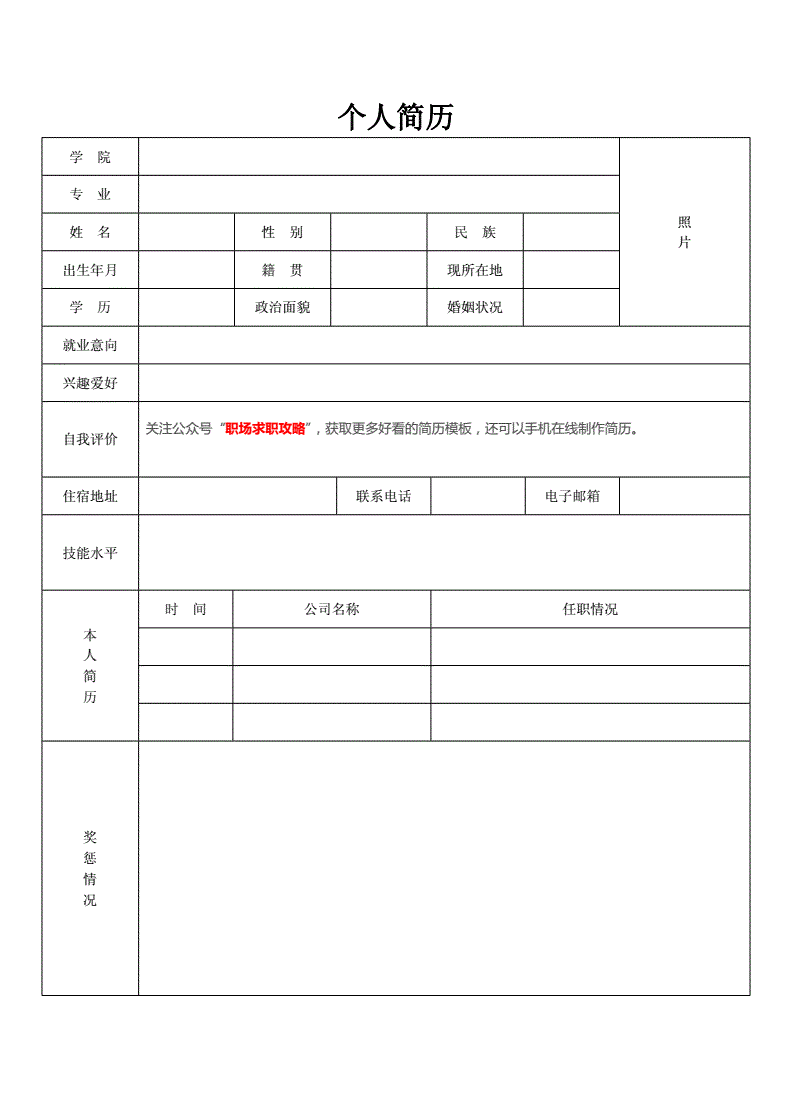 教師個人簡歷表格下載(教師個人簡歷空白表格下載)