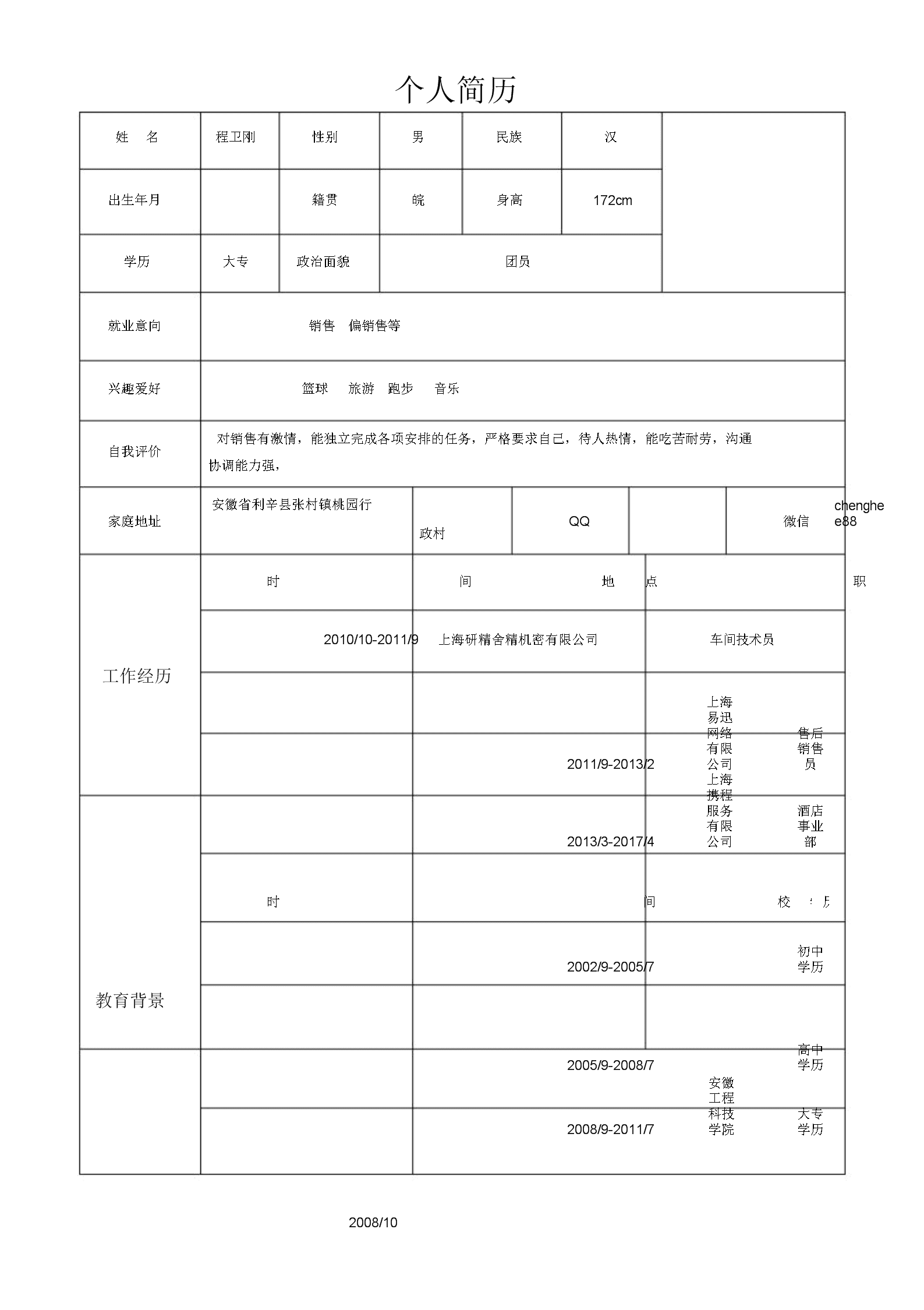 空白簡歷表格word(空白簡歷表格word格式)