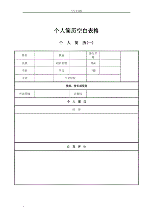 空白個(gè)人簡(jiǎn)歷表格(a4空白個(gè)人簡(jiǎn)歷表格)