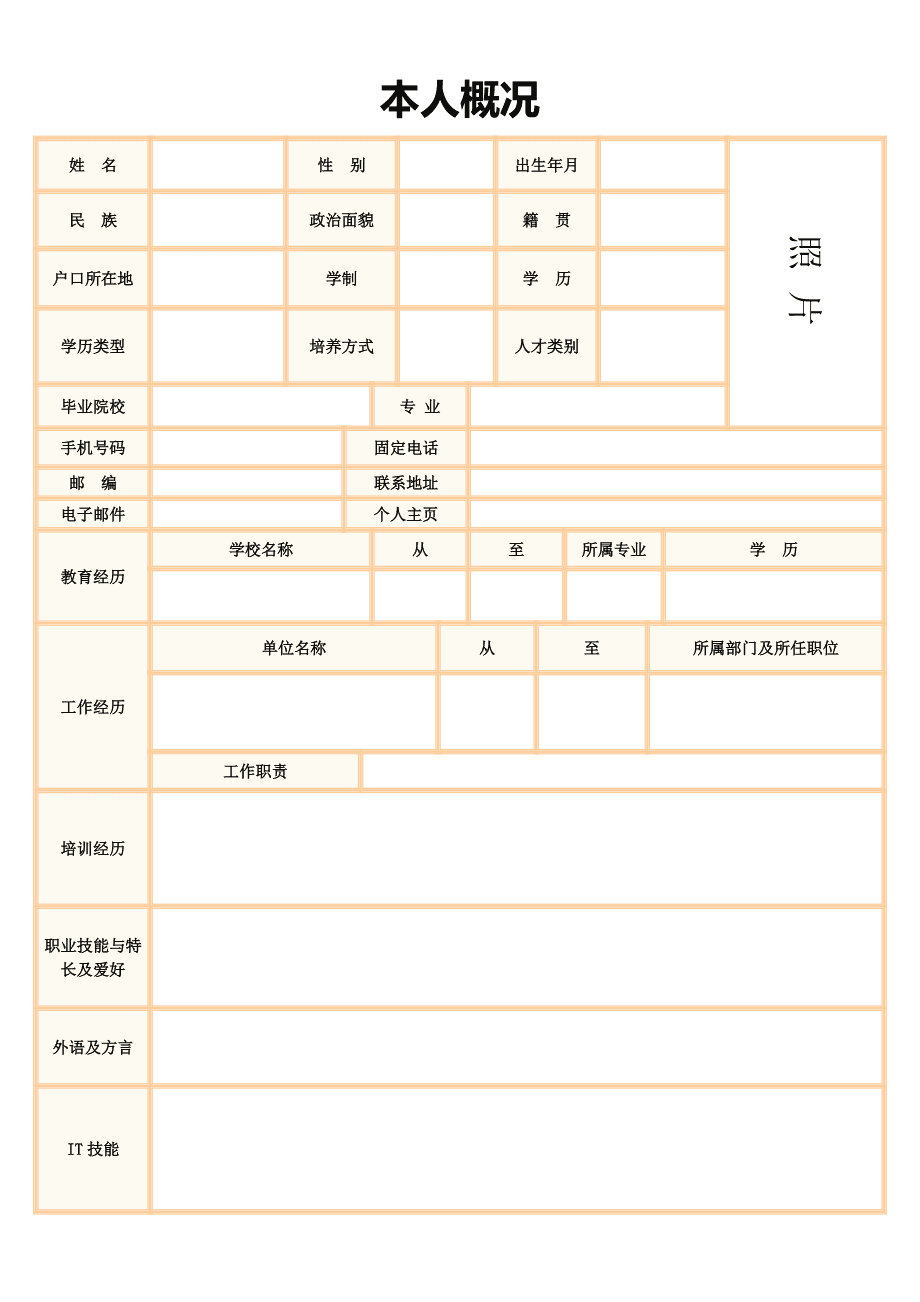 電子版簡(jiǎn)歷模板下載(電子版簡(jiǎn)歷可填寫(xiě)下載)