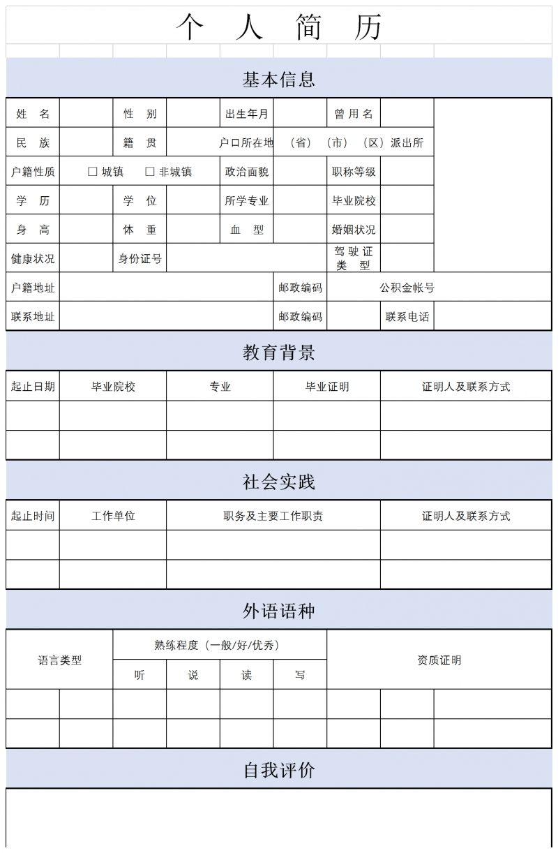 空白簡歷表(空白簡歷表格免費下載)