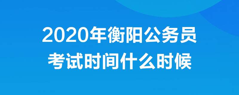 衡陽公務(wù)員(衡陽公務(wù)員工資水平)