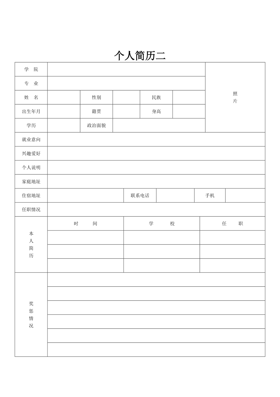 求職簡(jiǎn)歷表格下載(個(gè)人簡(jiǎn)歷電子版表格下載)