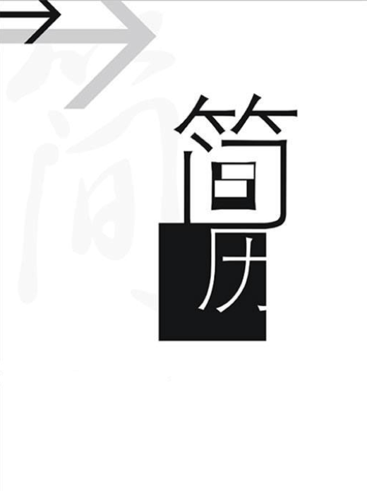 求職簡(jiǎn)歷封面模板(求職簡(jiǎn)歷封面模板免費(fèi)下載 word)