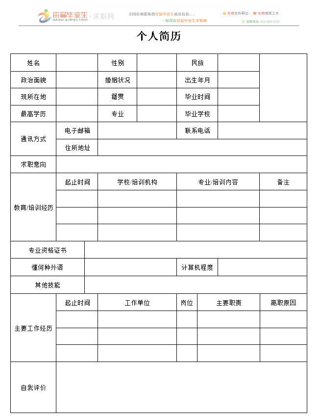 空白個(gè)人簡(jiǎn)歷(優(yōu)秀簡(jiǎn)歷范文模板)