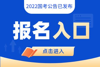 國家公務(wù)員系統(tǒng)(國家公務(wù)員局2022官網(wǎng))