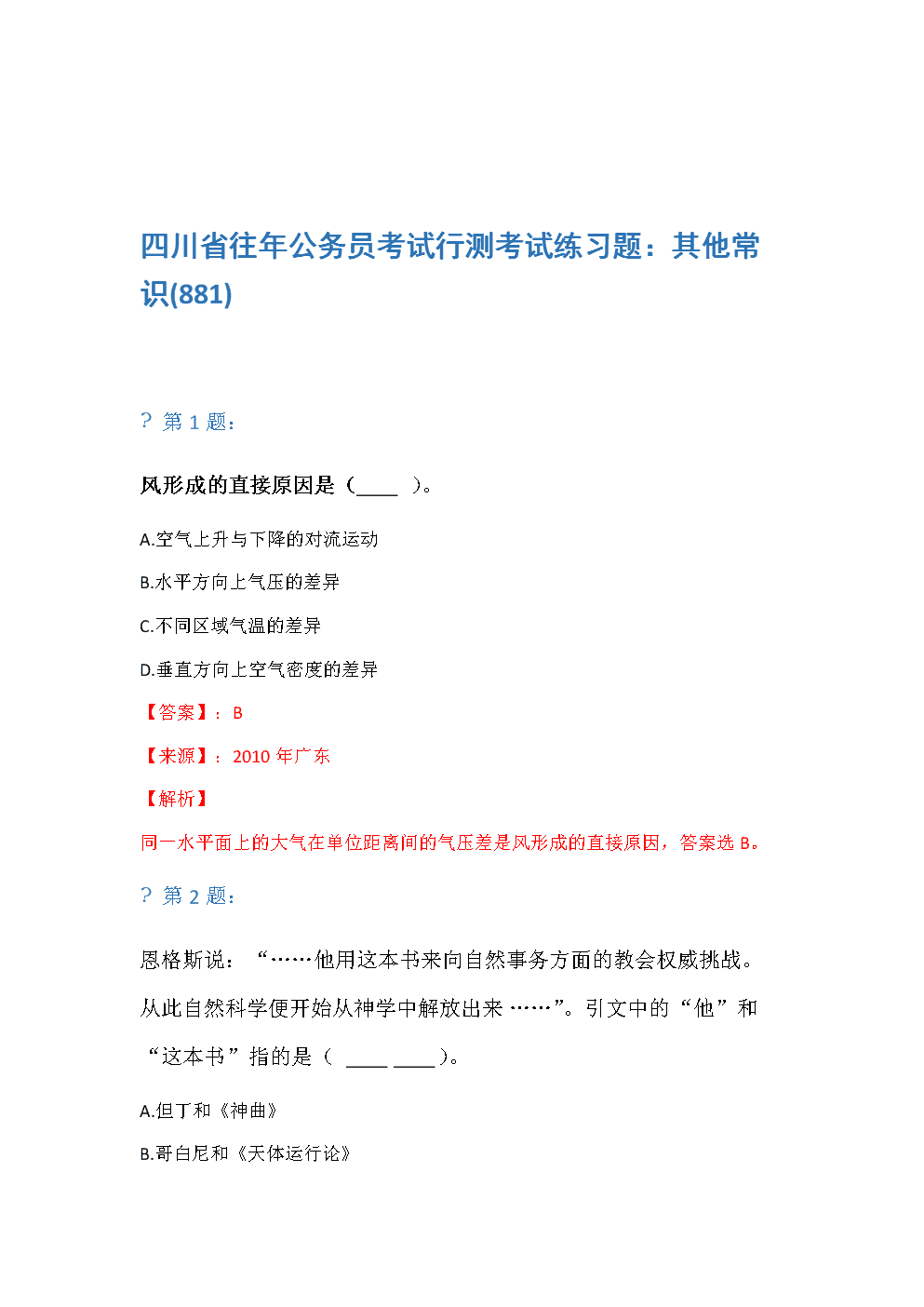 公務(wù)員考試常識(shí)題(公務(wù)員常識(shí)40000道)