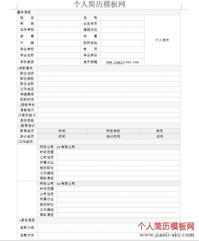 下載個(gè)人簡歷表(下載個(gè)人簡歷表格免費(fèi))